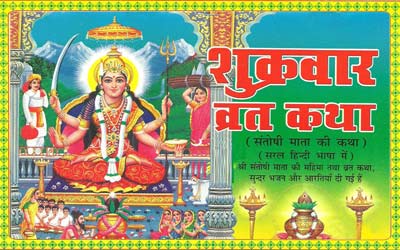 Shukravar Vrat Katha