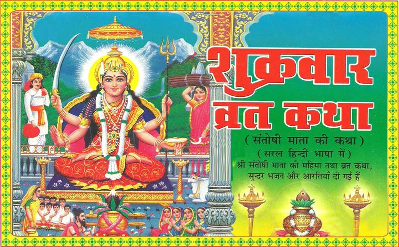 Shukravar Vrat Katha