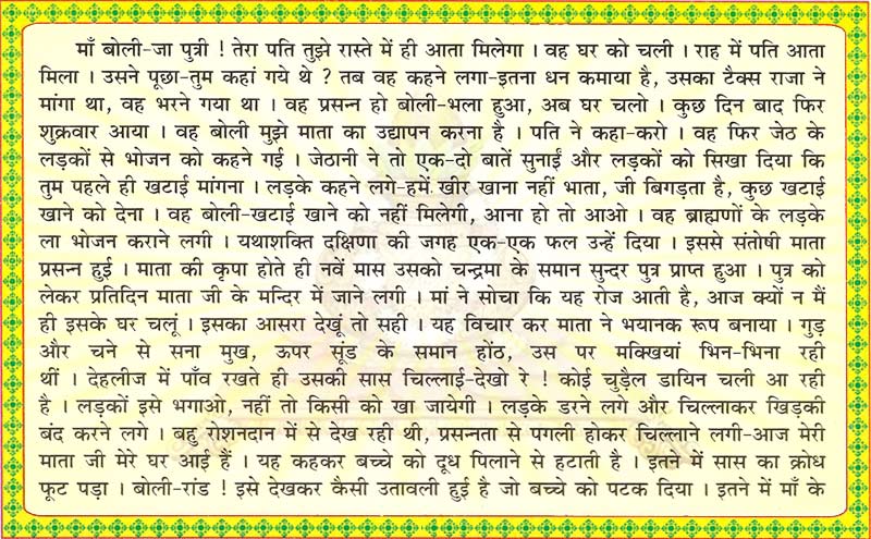Shukravar Vrat Katha