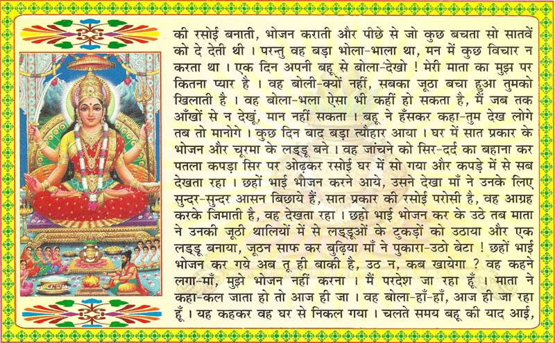 Shukravar Vrat Katha